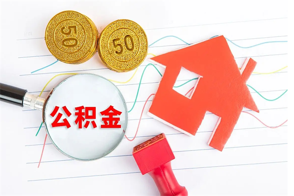 绥化离职后可以提住房公积金吗（离职了能提取公积金吗）