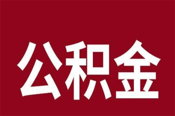 绥化个人离职公积金如何取（离职个人如何取出公积金）