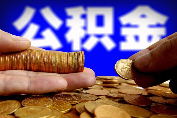 绥化封存公积金提出（封存公积金提取流程）