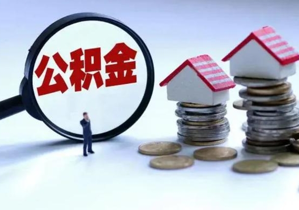 绥化封存离职公积金怎么取（住房公积金离职封存怎么提取）