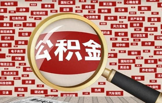 绥化公积金封存可以取吗（公积金封存可以取现吗）